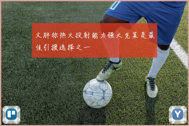 文胖称热火投射能力强大克莱是最佳引援选择之一