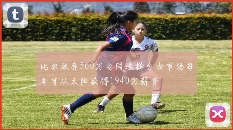 比尔放弃560万合同选择自由市场每年可从太阳获得1940万薪资