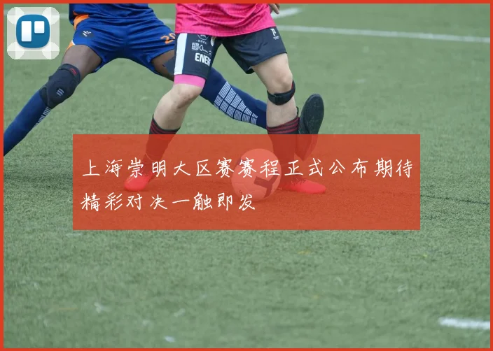 上海崇明大区赛赛程正式公布期待精彩对决一触即发
