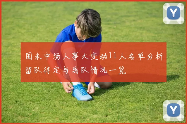 国米中场人事大变动11人名单分析留队待定与离队情况一览