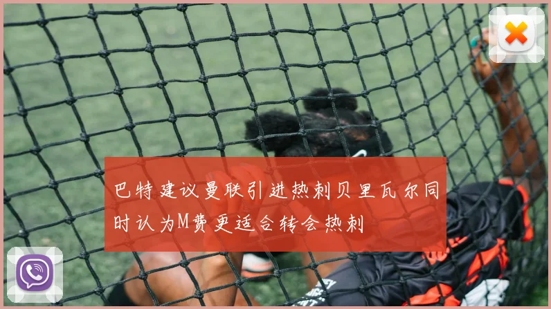 巴特建议曼联引进热刺贝里瓦尔同时认为M费更适合转会热刺