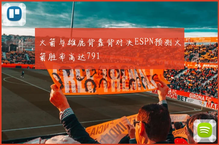 火箭与雄鹿背靠背对决ESPN预测火箭胜率高达791