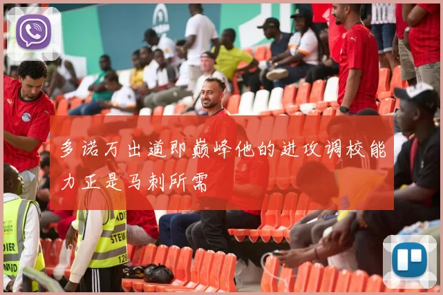 多诺万出道即巅峰他的进攻调校能力正是马刺所需