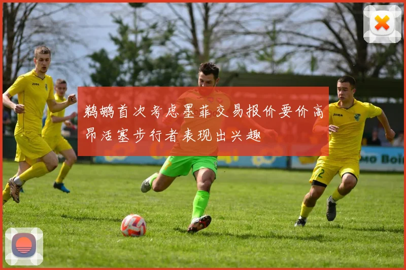鹈鹕首次考虑墨菲交易报价要价高昂活塞步行者表现出兴趣