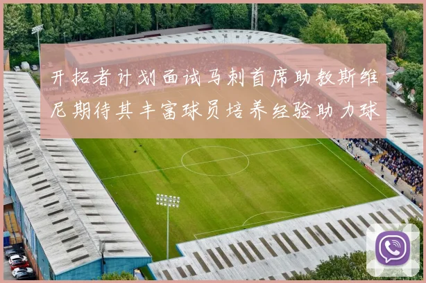 开拓者计划面试马刺首席助教斯维尼期待其丰富球员培养经验助力球队发展
