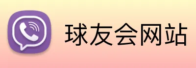 球友会网站 logo